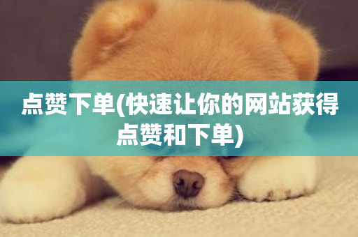 点赞下单(快速让你的网站获得点赞和下单)-第1张图片-ZBLOG