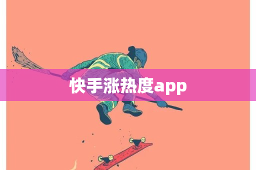 快手涨热度app-第1张图片-ZBLOG