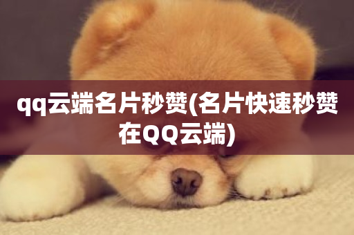 qq云端名片秒赞(名片快速秒赞在QQ云端)-第1张图片-ZBLOG