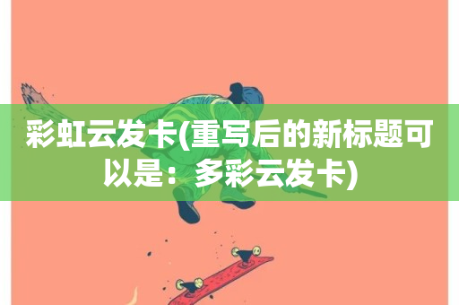 彩虹云发卡(重写后的新标题可以是：多彩云发卡)-第1张图片-ZBLOG