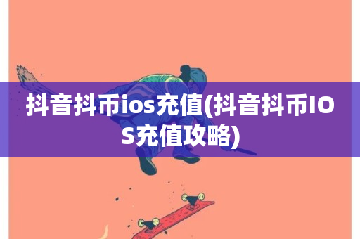 抖音抖币ios充值(抖音抖币IOS充值攻略)-第1张图片-ZBLOG