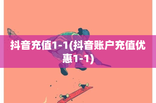 抖音充值1-1(抖音账户充值优惠1-1)-第1张图片-ZBLOG