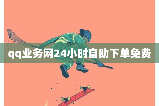 qq业务网24小时自助下单免费-第1张图片-ZBLOG