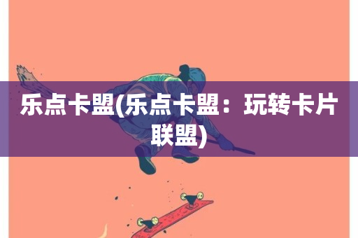 乐点卡盟(乐点卡盟：玩转卡片联盟)-第1张图片-ZBLOG