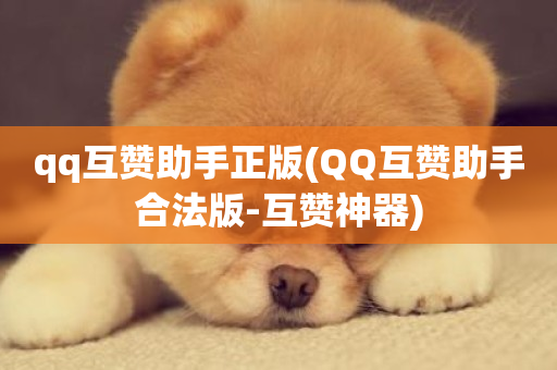 qq互赞助手正版(QQ互赞助手合法版-互赞神器)-第1张图片-ZBLOG