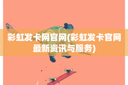 彩虹发卡网官网(彩虹发卡官网最新资讯与服务)-第1张图片-ZBLOG