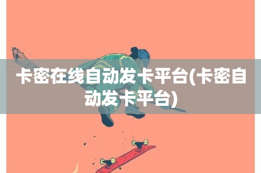 卡密在线自动发卡平台(卡密自动发卡平台)