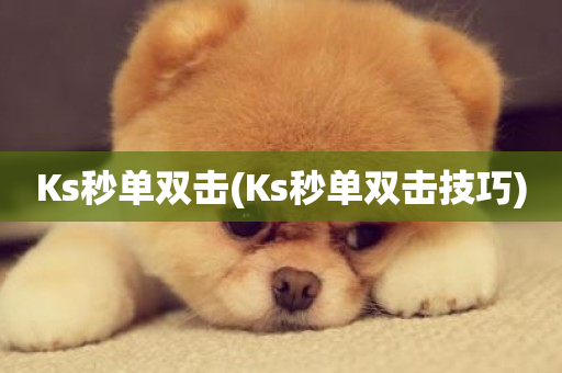 Ks秒单双击(Ks秒单双击技巧)-第1张图片-ZBLOG