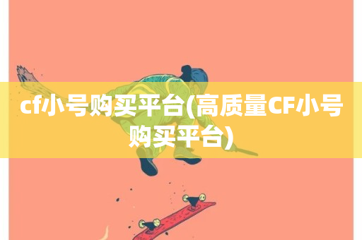 cf小号购买平台(高质量CF小号购买平台)-第1张图片-ZBLOG