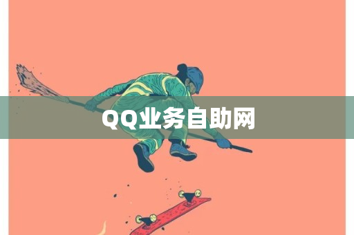 QQ业务自助网