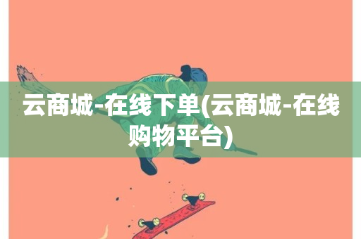 云商城-在线下单(云商城-在线购物平台)-第1张图片-ZBLOG