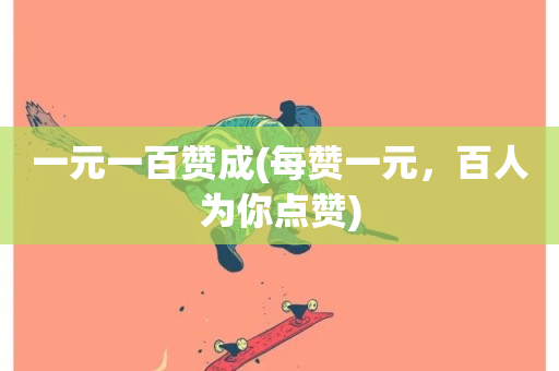 一元一百赞成(每赞一元，百人为你点赞)-第1张图片-ZBLOG