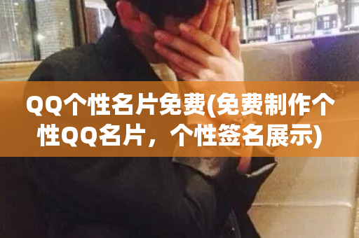 QQ个性名片免费(免费制作个性QQ名片，个性签名展示)-第1张图片-ZBLOG