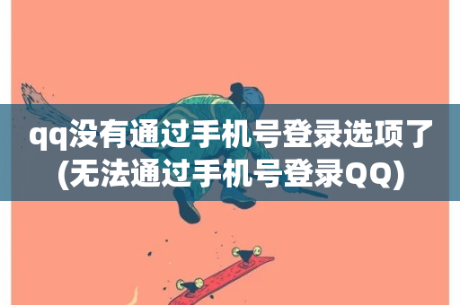 qq没有通过手机号登录选项了(无法通过手机号登录QQ)-第1张图片-ZBLOG