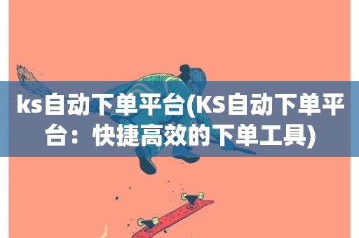 ks自动下单平台(KS自动下单平台：快捷高效的下单工具)-第1张图片-ZBLOG