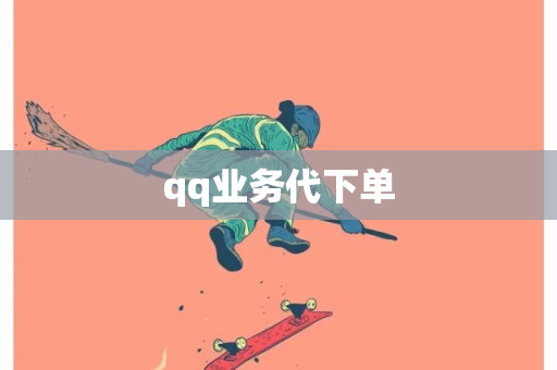 qq业务代下单-第1张图片-ZBLOG