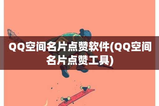 QQ空间名片点赞软件(QQ空间名片点赞工具)-第1张图片-ZBLOG