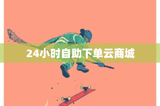 24小时自助下单云商城