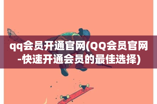 qq会员开通官网(QQ会员官网-快速开通会员的最佳选择)-第1张图片-ZBLOG