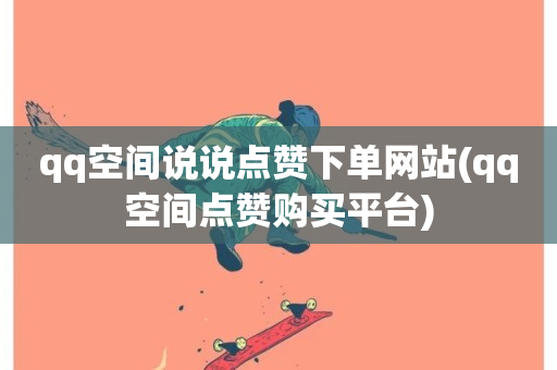 qq空间说说点赞下单网站(qq空间点赞购买平台)-第1张图片-ZBLOG