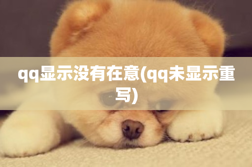 qq显示没有在意(qq未显示重写)-第1张图片-ZBLOG