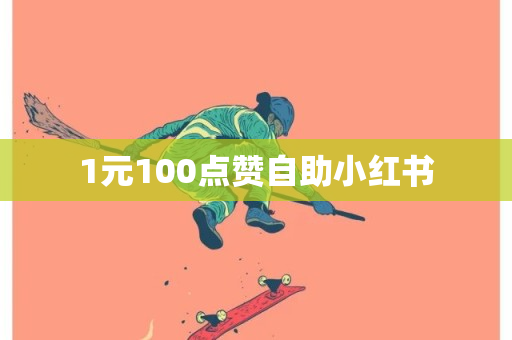 1元100点赞自助小红书-第1张图片-ZBLOG