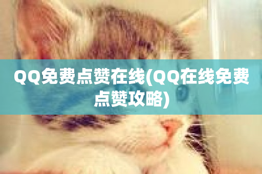 QQ免费点赞在线(QQ在线免费点赞攻略)-第1张图片-ZBLOG