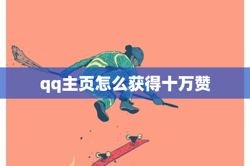 qq主页怎么获得十万赞-第1张图片-ZBLOG