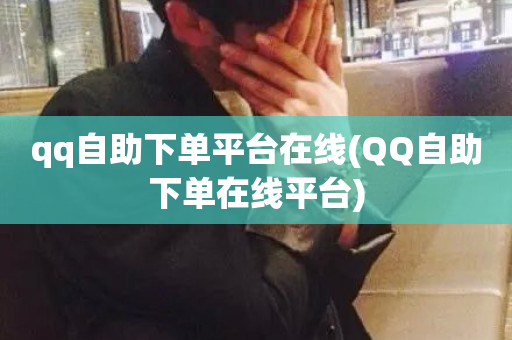 qq自助下单平台在线(QQ自助下单在线平台)-第1张图片-ZBLOG