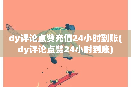 dy评论点赞充值24小时到账(dy评论点赞24小时到账)-第1张图片-ZBLOG