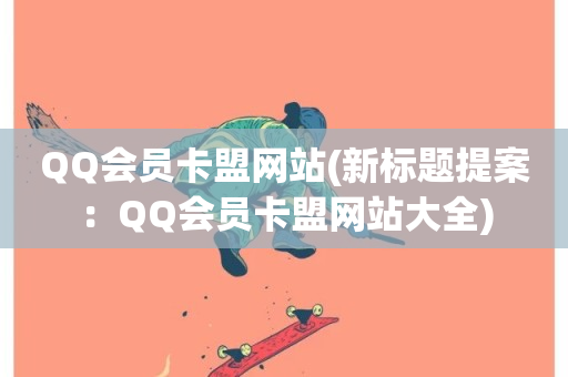 QQ会员卡盟网站(新标题提案：QQ会员卡盟网站大全)-第1张图片-ZBLOG