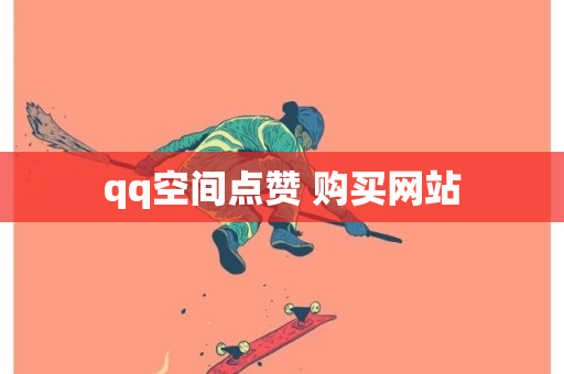 qq空间点赞 购买网站-第1张图片-ZBLOG