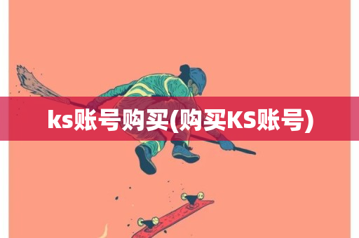 ks账号购买(购买KS账号)-第1张图片-ZBLOG