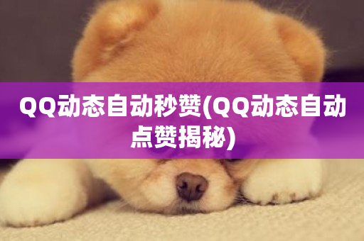 QQ动态自动秒赞(QQ动态自动点赞揭秘)-第1张图片-ZBLOG