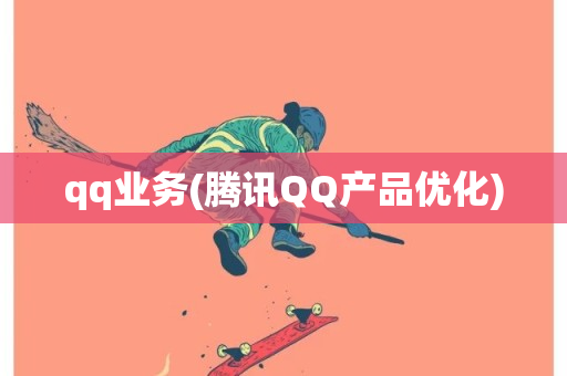 qq业务(腾讯QQ产品优化)-第1张图片-ZBLOG