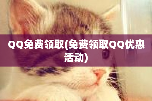 QQ免费领取(免费领取QQ优惠活动)-第1张图片-ZBLOG