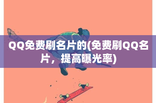 QQ免费刷名片的(免费刷QQ名片，提高曝光率)-第1张图片-ZBLOG