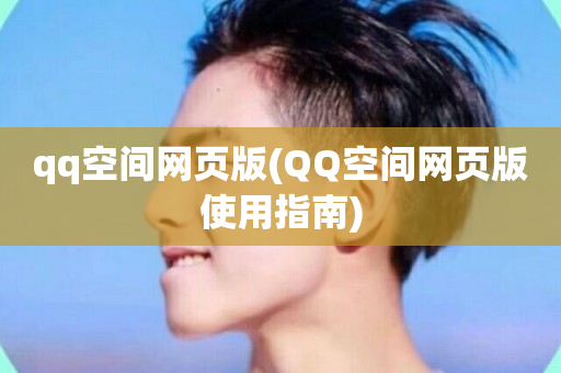 qq空间网页版(QQ空间网页版使用指南)-第1张图片-ZBLOG