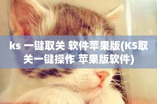 ks 一键取关 软件苹果版(KS取关一键操作 苹果版软件)