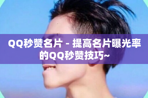 QQ秒赞名片 - 提高名片曝光率的QQ秒赞技巧~-第1张图片-ZBLOG