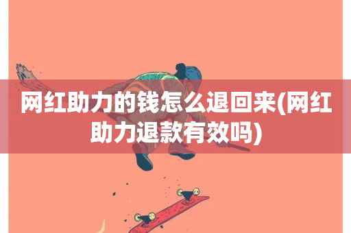 网红助力的钱怎么退回来(网红助力退款有效吗)-第1张图片-ZBLOG