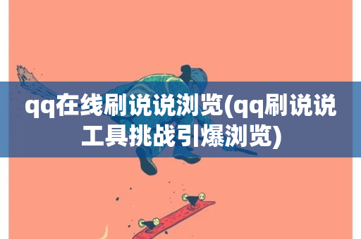 qq在线刷说说浏览(qq刷说说工具挑战引爆浏览)-第1张图片-ZBLOG