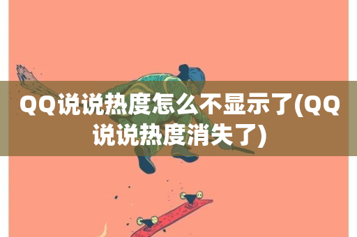 QQ说说热度怎么不显示了(QQ说说热度消失了)-第1张图片-ZBLOG