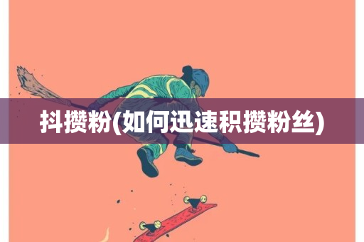 抖攒粉(如何迅速积攒粉丝)-第1张图片-ZBLOG