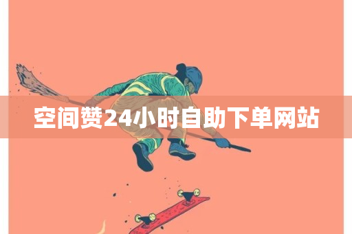 空间赞24小时自助下单网站-第1张图片-ZBLOG