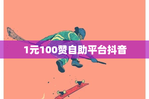 1元100赞自助平台抖音-第1张图片-ZBLOG