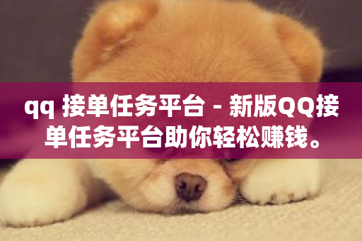 qq 接单任务平台 - 新版QQ接单任务平台助你轻松赚钱。-第1张图片-ZBLOG