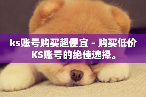 ks账号购买超便宜 - 购买低价KS账号的绝佳选择。-第1张图片-ZBLOG