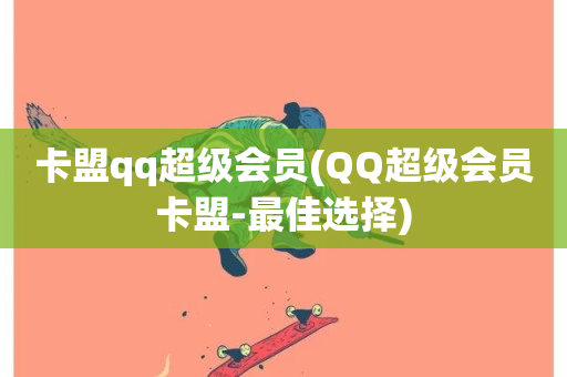 卡盟qq超级会员(QQ超级会员卡盟-最佳选择)-第1张图片-ZBLOG