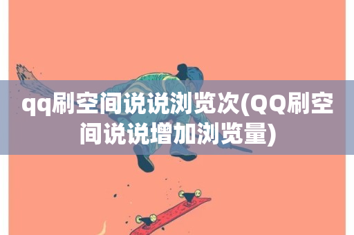 qq刷空间说说浏览次(QQ刷空间说说增加浏览量)-第1张图片-ZBLOG